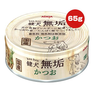 健犬 無垢 かつお 65g アイシア ▼a ペット フード 犬 ドッグ ウェット 缶 食物アレルギーに配慮 無添加 国産
