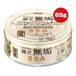 健犬 無垢 ささみ 65g アイシア ▼a ペット フード 犬 ドッグ ウェット 缶 食物アレルギーに配慮 無添加 国産