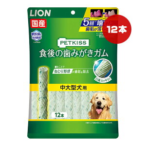 ペットキス 食後の歯みがきガム 中大型犬用 12本 ライオン ▼a ペット フード 犬 ドッグ 歯垢 口臭 国産 PETKISS LION