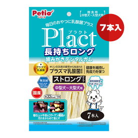 プラクト 長持ちロング 歯みがきデンタルガム ストロングタイプ 中型～大型犬用 7本入 ペティオ ▼a ペット フード 犬 ドッグ 無添加 国産 Plact