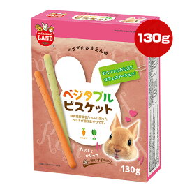 うさぎのあまえん棒 ベジタブルビスケット 130g マルカン ▼a ペット フード おやつ ウサギ ミニマルランド 緑黄色野菜 コミュニケーション