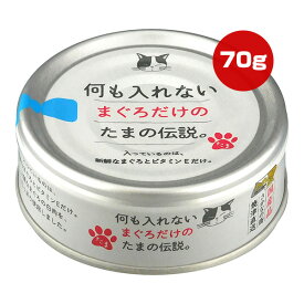 何も入れないまぐろだけのたまの伝説 70g STIサンヨー ▼a ペット フード 猫 キャット ウェット 缶 ビタミンE 焼津直送 国産