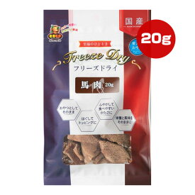 フリーズドライ 馬肉 20g マルジョー＆ウエフク ▼a ペット フード 犬 ドッグ おやつ 国産