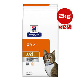 ヒルズ プリスクリプションダイエット 猫用 s/d ドライ 2kg×2袋 ▼b ペット フード キャット 猫 療法食 送料込