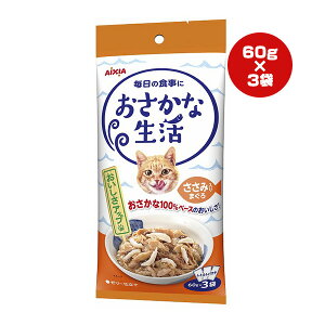 おさかな生活 ささみ入りまぐろ ゼリー仕立て 60g×3袋 アイシア ▼a ペット フード 猫 キャット ウェット パウチ オリゴ糖 善玉菌