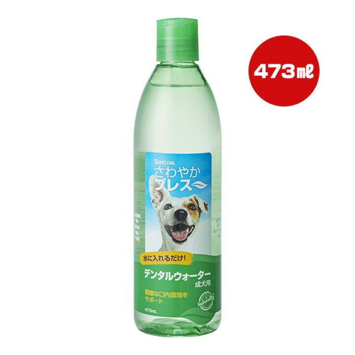 楽天市場 さわやかブレス デンタルウォーターｎ 成犬用 473ml ジェックス A ペット グッズ 犬 ドッグ 口内環境 歯 緑茶葉の香り 息リフレッシュ クエン酸亜鉛配合 Gex 送料込 単品商品です １点のお届けとなります Runpet