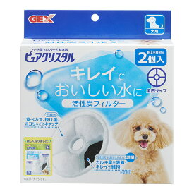 ピュアクリスタル 活性炭フィルター 犬用 全円タイプ 約1ヶ月分×2個入 ジェックス ▼a ペット グッズ 犬 ドッグ フィルター式給水器 GEX