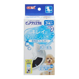 ピュアクリスタル 活性炭フィルター 犬用 半円タイプ 約1ヶ月分×3個入 ジェックス ▼a ペット グッズ 犬 ドッグ フィルター式給水器 GEX