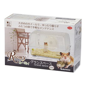 ハムスター飼育キット ルーミィ グランスペース クリアー 三晃商会 ▼a ペット グッズ 小動物 飼育ケース ケージ ホイール C15 SANKO