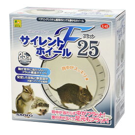 サイレントホイール フラット25 三晃商会 ▼a ペット グッズ 小動物 SANKO