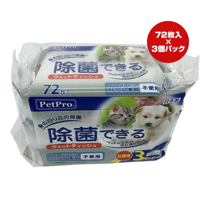 楽天市場 除菌できるウェットティッシュ お買得 72枚入 ３個パック ペットプロ A ペット グッズ 犬 ドッグ 猫 キャット Pg パラベン アルコール 香料不使用 国産 Runpet