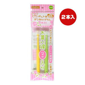 ペット用デンタルブラシ お買い得 2本入り ペットプロ ▼a ペット グッズ 犬 ドッグ 歯磨き 360° 国産