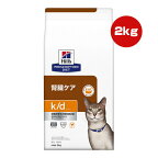 ヒルズ プリスクリプションダイエット 猫用 k/d チキン ドライ 2kg ▼b ペット フード 猫 キャット 特別療法食 腎臓ケア