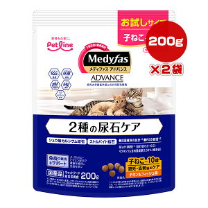 メディファス アドバンス 2種の尿石ケア 子ねこ〜10歳 避妊・去勢後のケア チキン&フィッシュ味 200g×2袋 お試しサイズ ペットライン ▼a ペット フード 猫 キャット 下部尿路 免疫 総合栄養