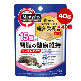 メディファス ウェット 15歳から 腎臓の健康維持 ペーストタイプ まぐろ 40g×48個 ペットライン ▼a ペット フード 猫 キャット パウチ 下部尿路 総合栄養食 国産