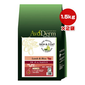 アボ・ダーム ラム＆ライス 1.5kg×2袋 ▼g ペット フード 犬 ドッグ 皮膚 被毛 アボカド 乳酸菌 成犬 高齢犬 AvoDerm 送料無料