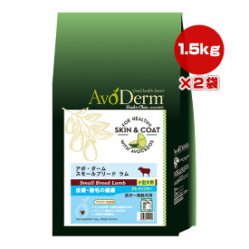 アボ・ダーム スモールブリード ラム 1.5kg×2袋 ▼g ペット フード 犬 ドッグ 皮膚 被毛 アボカド 乳酸菌 小型犬 成犬 高齢犬 グレインフリー AvoDerm 送料無料