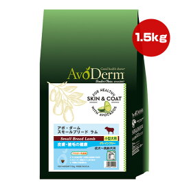 アボ・ダーム スモールブリード ラム 1.5kg ▼g ペット フード 犬 ドッグ 皮膚 被毛 アボカド 乳酸菌 小型犬 成犬 高齢犬 グレインフリー AvoDerm