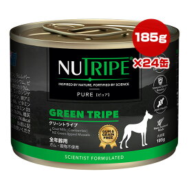 ニュートライプ ピュア グリーントライプ 全年齢用 185g×24缶 ▼w ペット フード 犬 ドッグ ウェット 缶 総合栄養食 NUT3770 NUTRIPE 送料無料