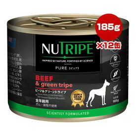 ニュートライプ ピュア ビーフ＆グリーントライプ 全年齢用 185g×12缶 ▼w ペット フード 犬 ドッグ ウェット 缶 総合栄養食 NUT3771 NUTRIPE 送料無料