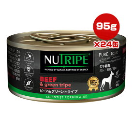 ニュートライプ ピュア ビーフ＆グリーントライプ 全年齢用 95g×24缶 ▼w ペット フード 犬 ドッグ ウェット 缶 総合栄養食 NUT3786 NUTRIPE 送料無料