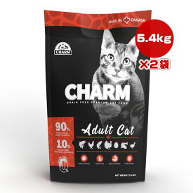 チャーム アダルトキャット 5.4kg×2袋 ▽t ペット フード 猫 キャット グレインフリー 低アレルギー CHARM 送料無料