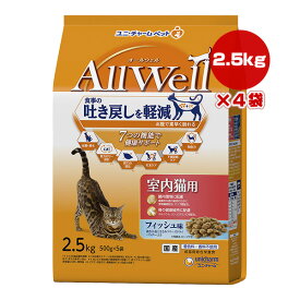 オールウェル 室内猫用 フィッシュ味 2.5kg[500g×5袋]×4袋 ユニチャーム ▼a ペット フード 猫 キャット フリーズドライ 成猫用 総合栄養食 国産 AllWell 送料無料