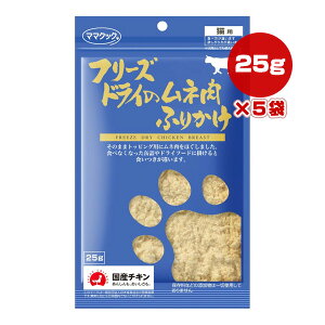 フリーズドライのムネ肉ふりかけ 猫用 25g×5袋 ママクック ▼g ペット フード 猫 キャット おやつ 無添加 国産