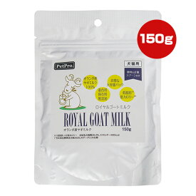 【特価販売中!!】ロイヤルゴートミルク 150g ペットプロ ▼a ペット フード 犬 ドッグ 猫 キャット 栄養補助食品 ヤギミルク 低脂肪 低カロリー 無添加