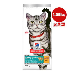ヒルズ サイエンスダイエット 室内猫の毛玉・体重ケア アダルト 1〜6歳 チキン 1.25kg×2袋 ▼a ペット フード 猫 キャット インドア 成猫 Hills