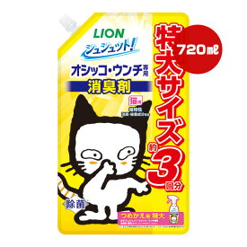 シュシュット！オシッコ・ウンチ専用 消臭剤 猫用 つめかえ用 特大 720mL ライオン ▼a ペット グッズ 猫 キャット 植物性 除菌 LION