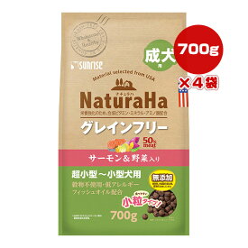 ナチュラハ グレインフリー サーモン＆野菜入り 成犬用 超小型～小型犬用 小粒タイプ 700g×4袋 マルカン サンライズ ▼a ペット フード 犬 ドッグ 穀物不使用 低アレルギー 無添加 NaturaHa