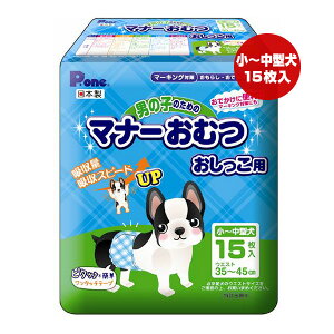 Pone 男の子のためのマナーおむつ おしっこ用 小〜中型犬 15枚入 第一衛材 ▼a ペット グッズ 犬 ドッグ トイレ