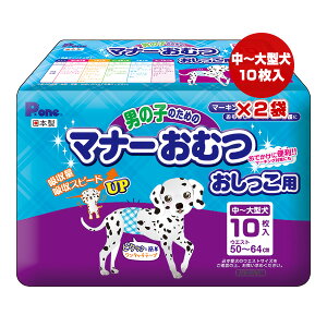 男の子のためのマナーおむつ おしっこ用 中〜大型犬 10枚入×2袋 第一衛材 ▼a ペット グッズ 犬 ドッグ マーキング対策 介護 日本製 P.one