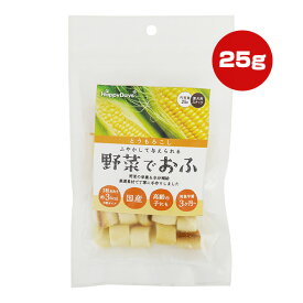 ハッピーデイズ 野菜でおふ とうもろこし 25g ペットプロ ▼a ペット フード 犬 ドッグ おやつ スナック 3ヶ月～ 厳選素材 国産 HappyDays PetPro