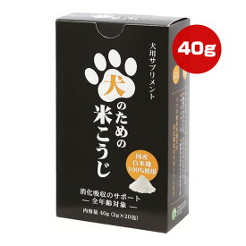 犬のための米こうじ 40g[2g×20包] Biペットランド ▼g ペット フード 犬 ドッグ サプリメント 消化吸収サポート 全年齢対象 国産白米麹100％使用