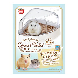 ゆったりコーナートイレ クリーンセット マルカン ▼a ペット グッズ ハムスター 清潔 トイレ 砂の飛び散りストップ 日本製 ミニマルランド