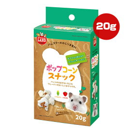 ハムスターのかじりま専科 ポップコーンスナック 20g マルカン ▼a ペット フード ハムスター リス おやつ 歯の伸びすぎ防止 いちご とうもろこし ミニマルランド