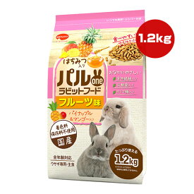 パルワンラビットフード フルーツ味 1.2kg 日本ペットフード ▼a ペット フード 小動物 ウサギ 全年齢対応 主食 小粒 食物繊維 乳酸菌 オリゴ糖 着色料・保存料不使用 国産