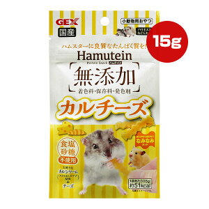 ハムテイン 無添加 カルチーズ 15g ジェックス ▼a ペット フード 小動物 ハムスター ハリネズミ フクロモモンガ 食塩・砂糖不使用 おやつ 国産 GEX Hamutein