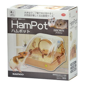 ハムスター飼育キット ハムポット ブラウン 三晃商会 ▼a ペット グッズ 小動物 ケージ サイレントホイール 給水ボトル 透明食器 C03 SANKO