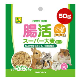 草食小動物用 補助食 腸活スーパー大麦 フレーク 50g 三晃商会 ▼a ペット フード ウサギ モルモット デグー チンチラ ハムスター シマリス 食物繊維 添加物不使用 F102 SANKO