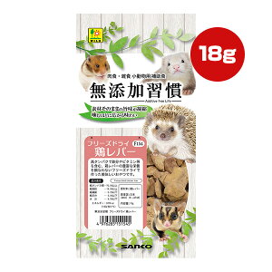 無添加習慣 フリーズドライ 鶏レバー 18g 三晃商会 ▼a ペット フード 小動物 フェレット ハリネズミ ハムスター フクロモモンガ シマリス ファンシーラット おやつ 補助食 高たんぱく 鉄分