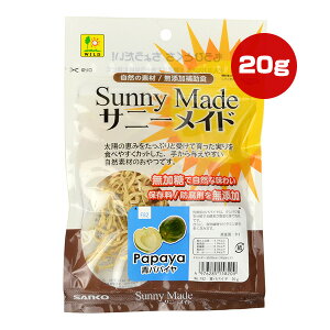 サニーメイド 青パパイヤ 20g 三晃商会 ▼a ペット フード ウサギ ハムスター モルモット シマリス デグー チンチラ おやつ 補助食 無加糖 保存料・防腐剤無添加 コミュニケーションフード F82