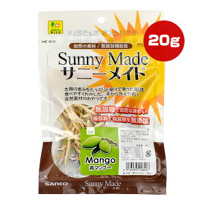 サニーメイド 青マンゴー 20g 三晃商会 ▼a ペット フード ウサギ ハムスター モルモット シマリス デグー チンチラ おやつ 補助食 無加糖 保存料・防腐剤無添加 コミュニケーションフード ビ