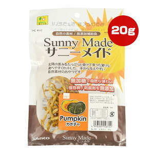 サニーメイド カボチャ 20g 三晃商会 ▼a ペット フード ウサギ ハムスター モルモット シマリス デグー チンチラ おやつ 補助食 無加糖 保存料・防腐剤無添加 コミュニケーションフード 食物