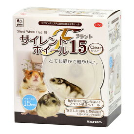 サイレントホイール フラット15 クリアー 三晃商会 ▼a ペット グッズ 小動物 ハムスター ドワーフハムスター ゴールデンハムスター 運動不足解消 運動器具 静音 フラット構造 U50 SANKO