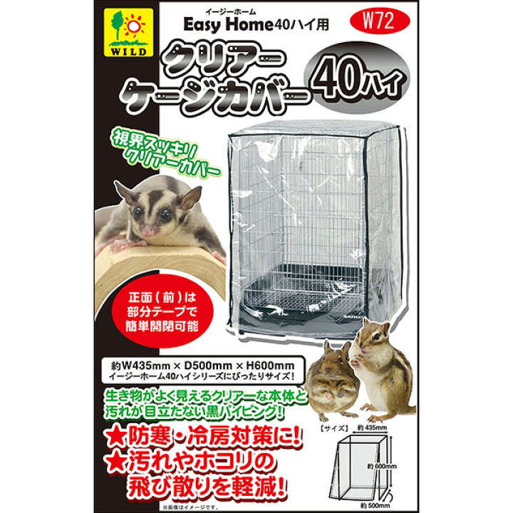 楽天市場】イージーホーム40ハイ用 クリアーケージカバー40ハイ用 三晃 
