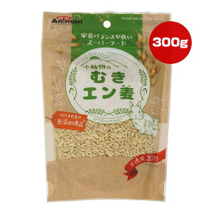 小動物のむきエン麦 お徳用 300g ドギーマンハヤシ ▼a ペット フード 小動物 ウサギ ハムスター リス チンチラ モルモット 無添加良品 ふりかけ スーパーフード ミニアニマン