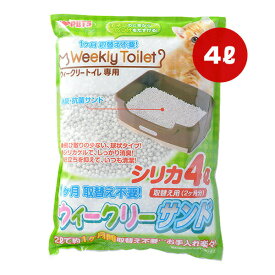 ☆ウィークリーサンド シリカ 4L ボンビアルコン ▼g ペット グッズ 猫 キャット トイレ 猫砂